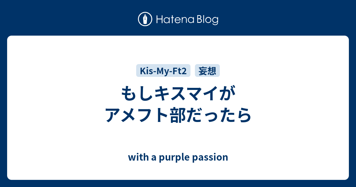 もしキスマイがアメフト部だったら With A Purple Passion