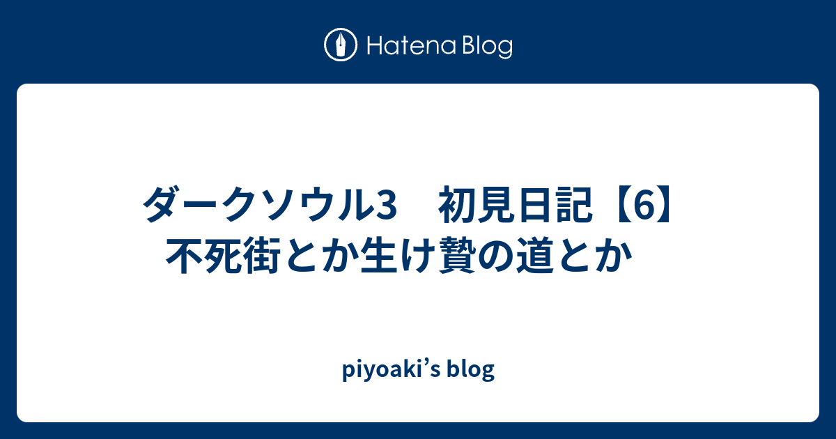 ダークソウル3 初見日記 6 不死街とか生け贄の道とか Piyoaki S Blog