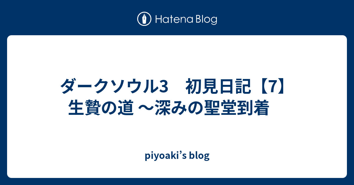 ダークソウル3 初見日記 7 生贄の道 深みの聖堂到着 Piyoaki S Blog