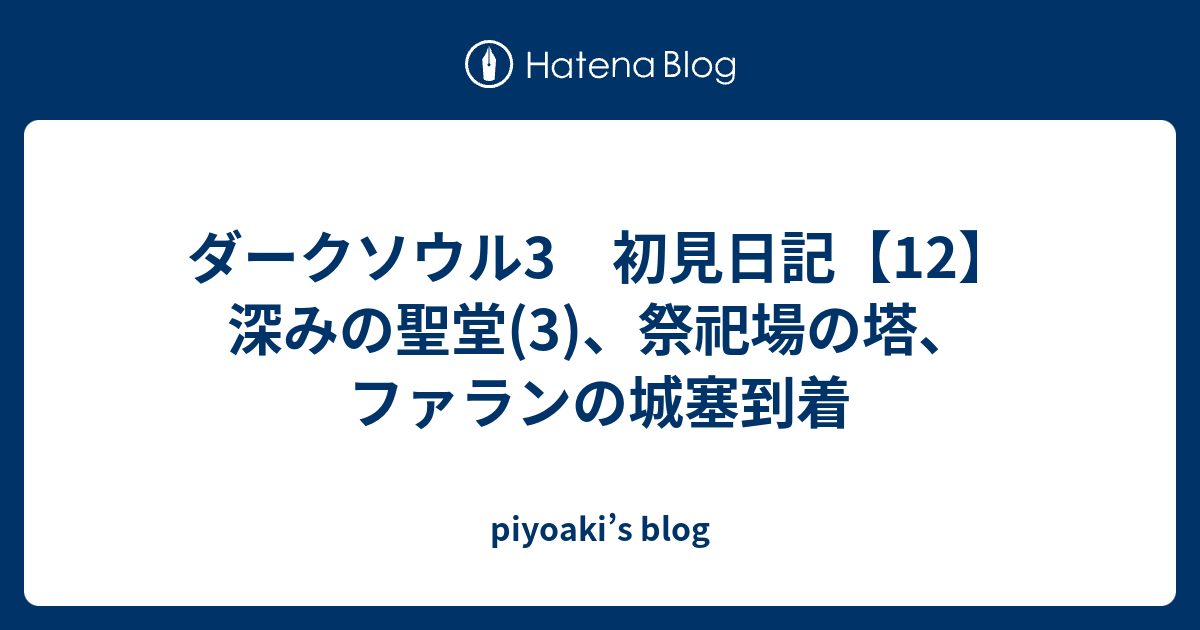 ダークソウル3 初見日記 12 深みの聖堂 3 祭祀場の塔 ファランの城塞到着 Piyoaki S Blog