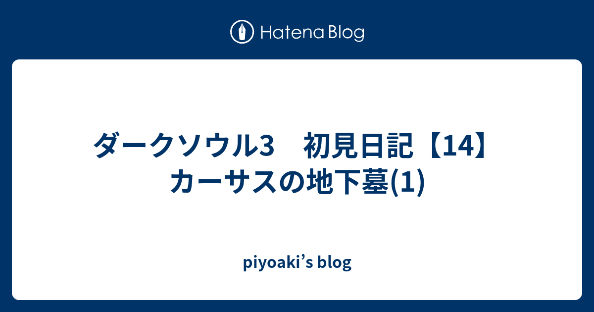 ダークソウル3 初見日記 14 カーサスの地下墓 1 Piyoaki S Blog