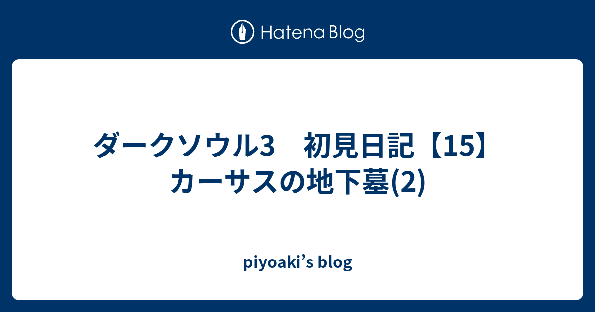 ダークソウル3 初見日記 15 カーサスの地下墓 2 Piyoaki S Blog