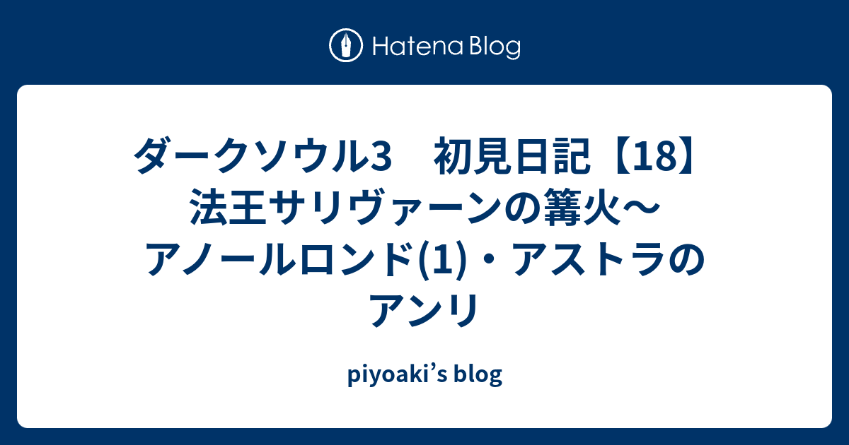 ダーク ソウル 3 光る 楔 石 Darksouls3 ダークソウル３ 光る竜体石 光る竜頭石 入手 ホークウッドよ安らかに