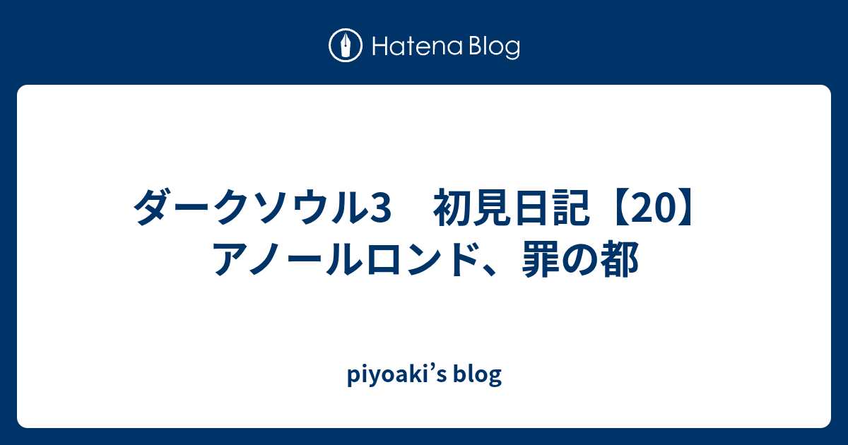 ダークソウル3 初見日記 アノールロンド 罪の都 Piyoaki S Blog