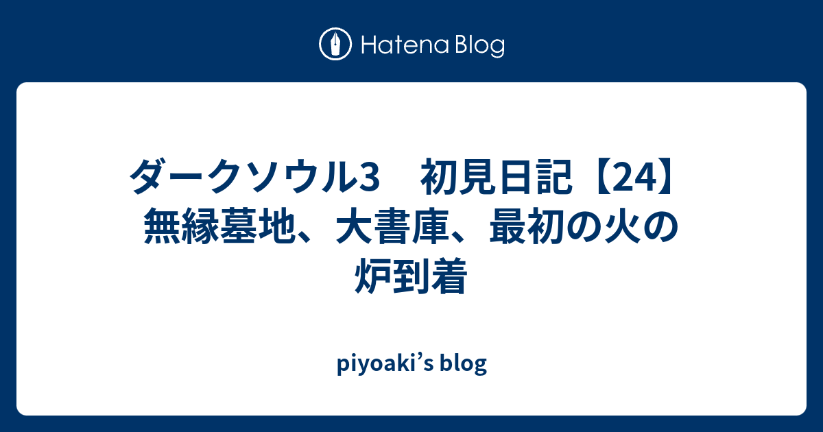 ダークソウル3 初見日記 24 無縁墓地 大書庫 最初の火の炉到着 Piyoaki S Blog