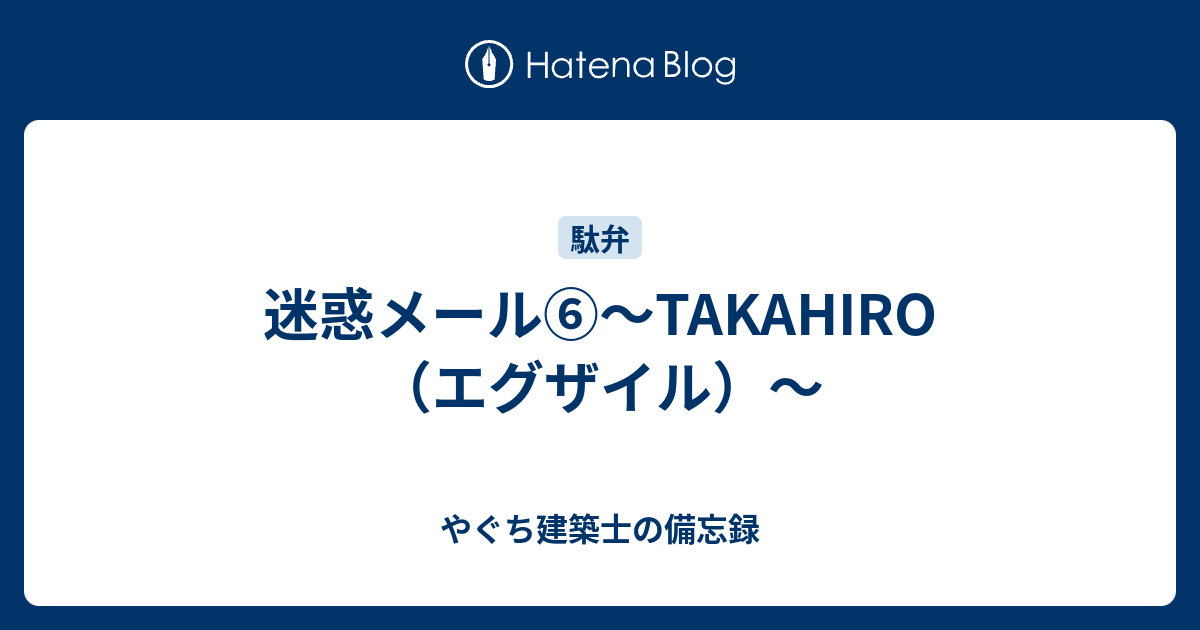 迷惑メール Takahiro エグザイル やぐち建築士の備忘録