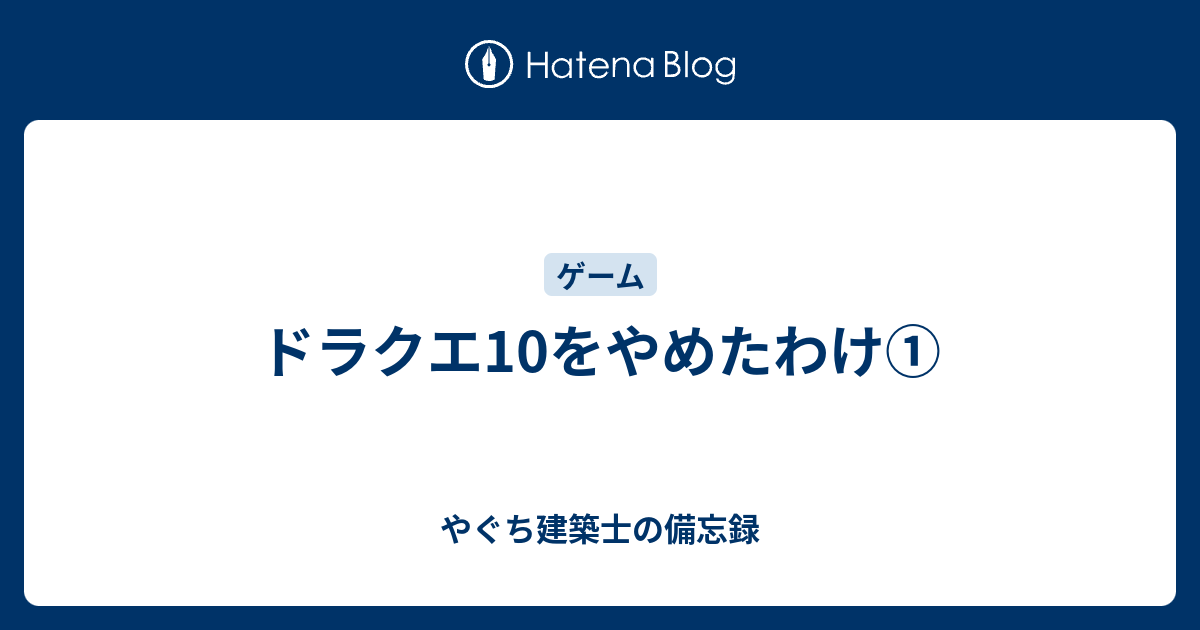 ドラクエ10をやめたわけ やぐち建築士の備忘録