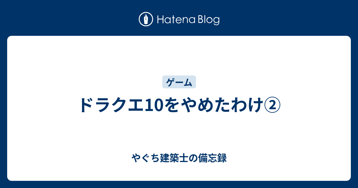 ドラクエ10をやめたわけ やぐち建築士の備忘録