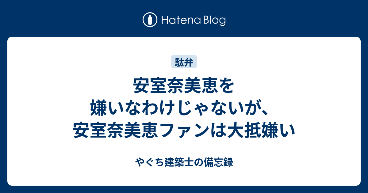 安室奈美恵を嫌いなわけじゃないが 安室奈美恵ファンは大抵嫌い やぐち建築士の備忘録