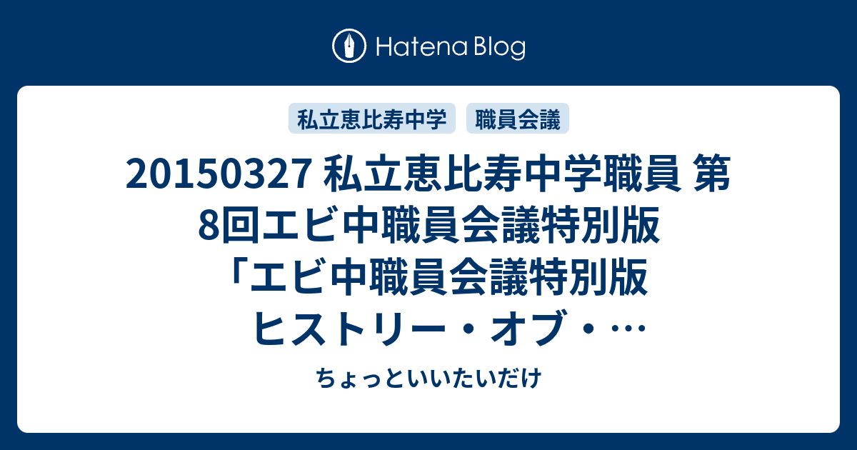 私立恵比寿中学職員 第8回エビ中職員会議特別版 エビ中職員会議特別版 ヒストリー オブ コラゲナイト 約束のとき 新宿ロフトプラスワン ちょっといいたいだけ