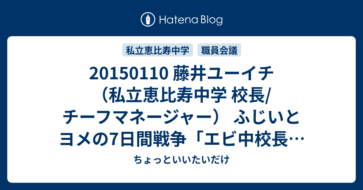 藤井ユーイチ 私立恵比寿中学 校長 チーフマネージャー ふじいとヨメの7日間戦争 エビ中校長による俺らの酒場放浪記 日本青年館 大ホール ちょっといいたいだけ