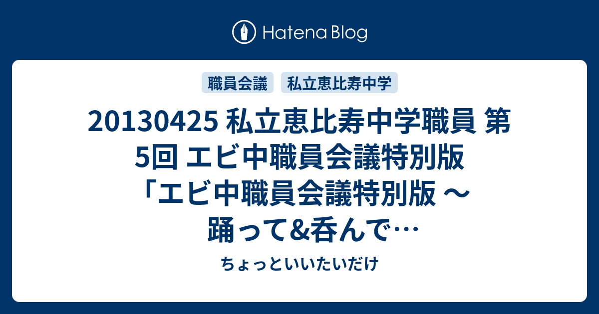 私立恵比寿中学職員 第5回 エビ中職員会議特別版 エビ中職員会議特別版 踊って 呑んでぴょんぴょこりん 第1部 阿佐ヶ谷ロフトa ちょっといいたいだけ