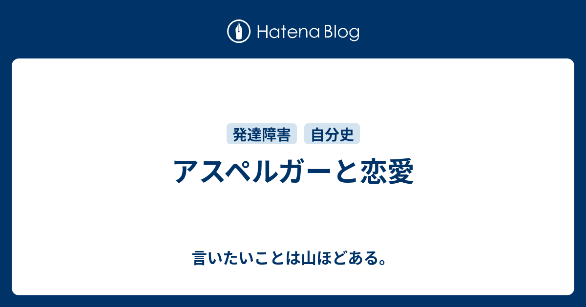 アスペルガーと恋愛 言いたいことは山ほどある