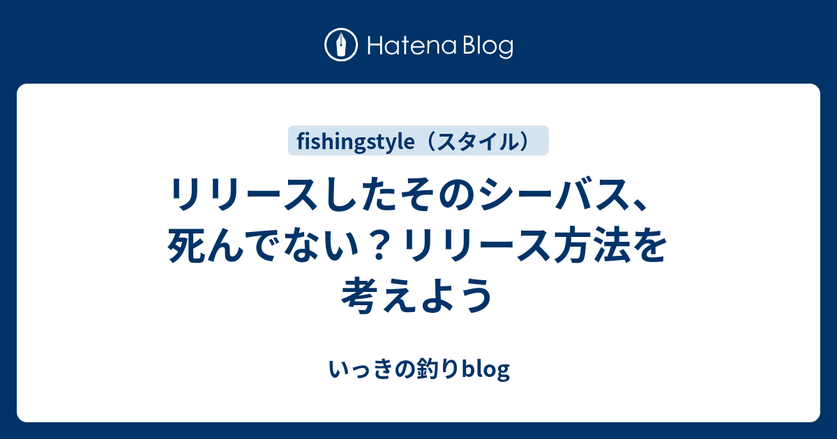 リリースしたそのシーバス 死んでない リリース方法を考えよう いっきの釣りblog