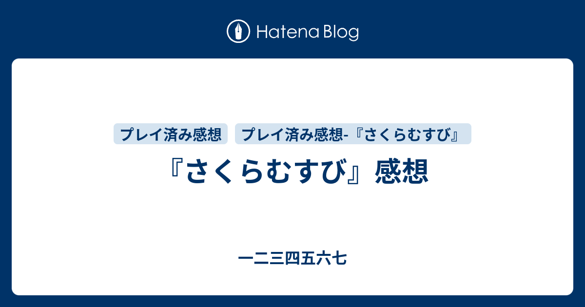 さくらむすび 感想 一二三四五六七