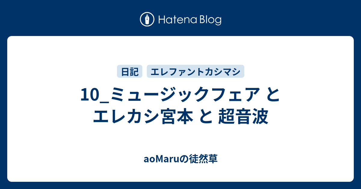 10 ミュージックフェア と エレカシ宮本 と 超音波 Aomaruの徒然草