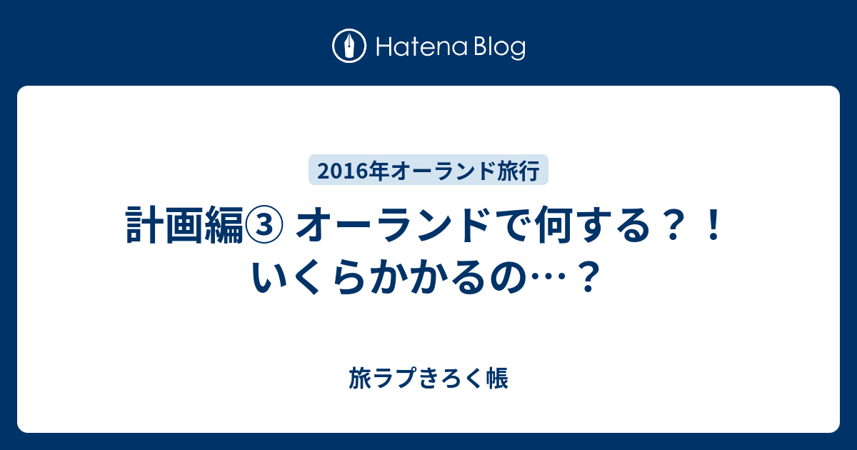 計画編 オーランドで何する いくらかかるの 旅ラプきろく帳