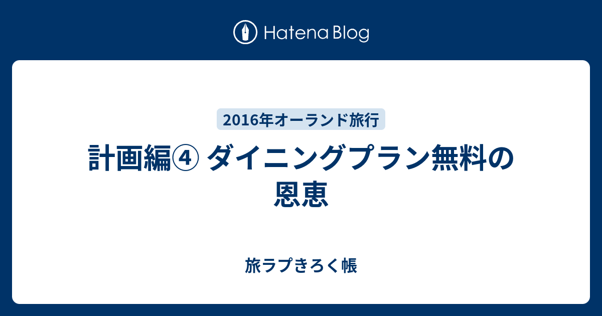 計画編 ダイニングプラン無料の恩恵 旅ラプきろく帳