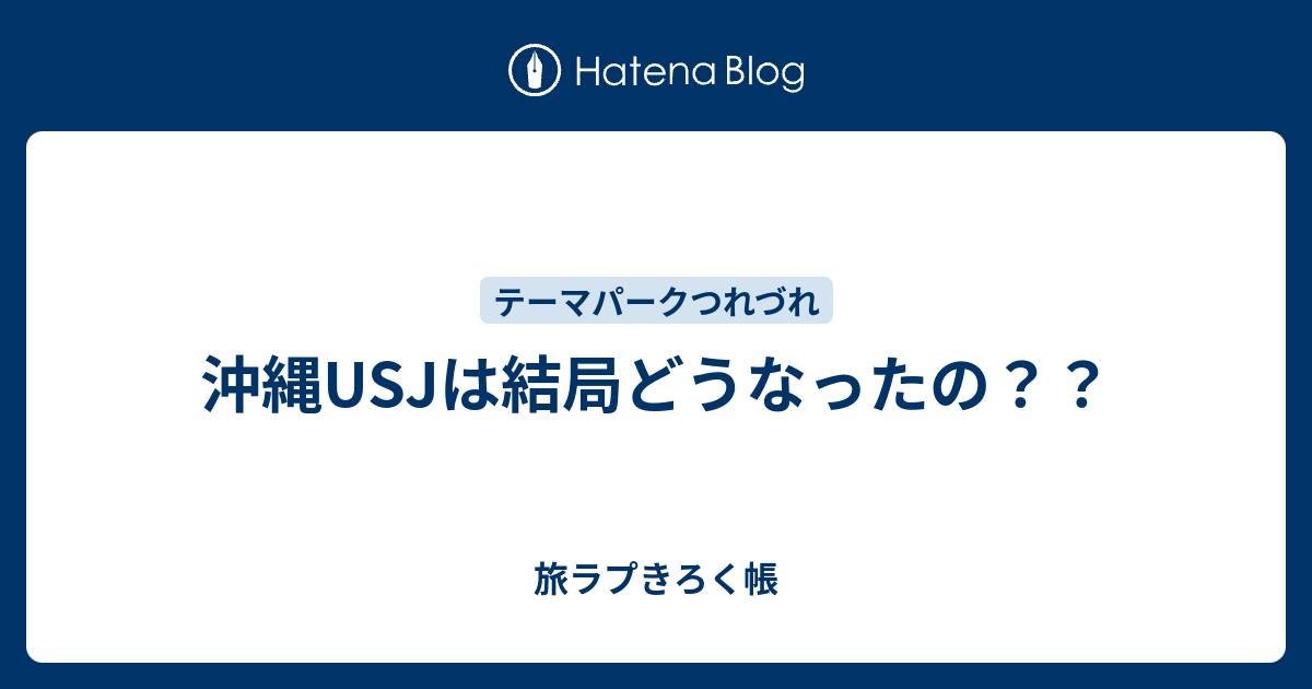 沖縄usjは結局どうなったの 旅ラプきろく帳