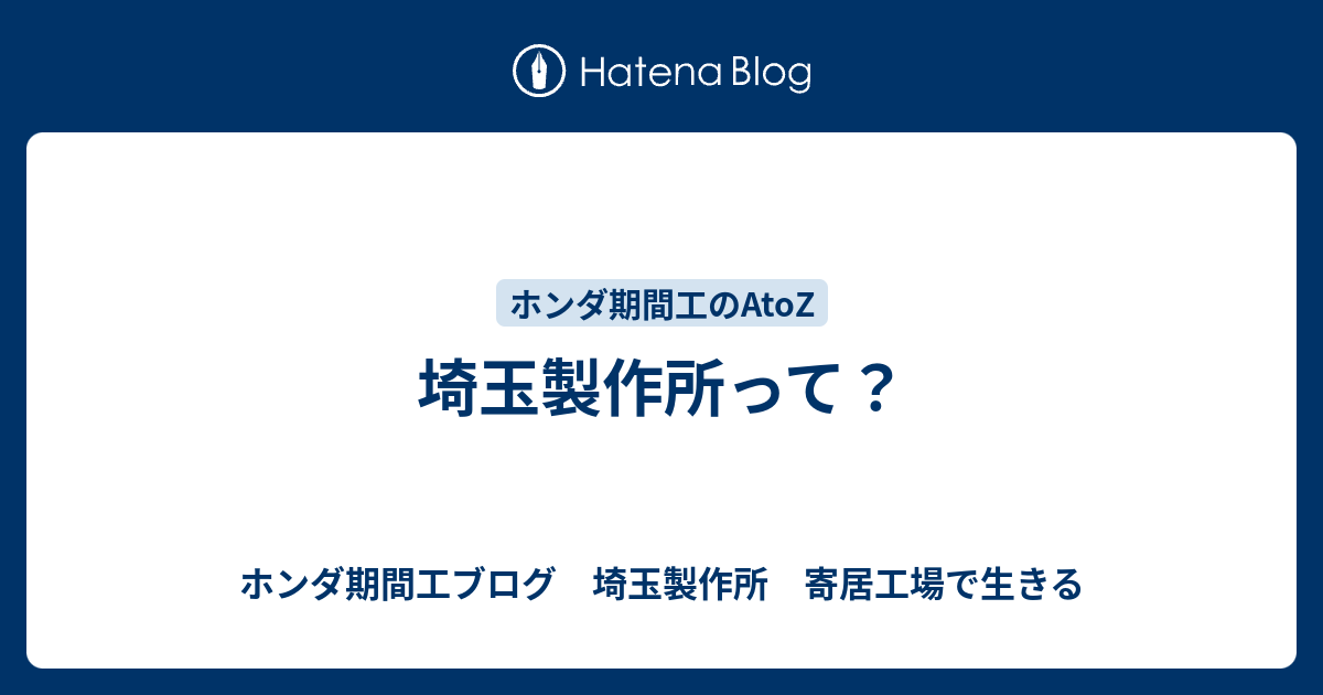 埼玉製作所って ホンダ期間工ブログ 埼玉製作所 寄居工場で生きる