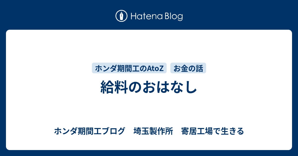 給料のおはなし ホンダ期間工ブログ 埼玉製作所 寄居工場で生きる