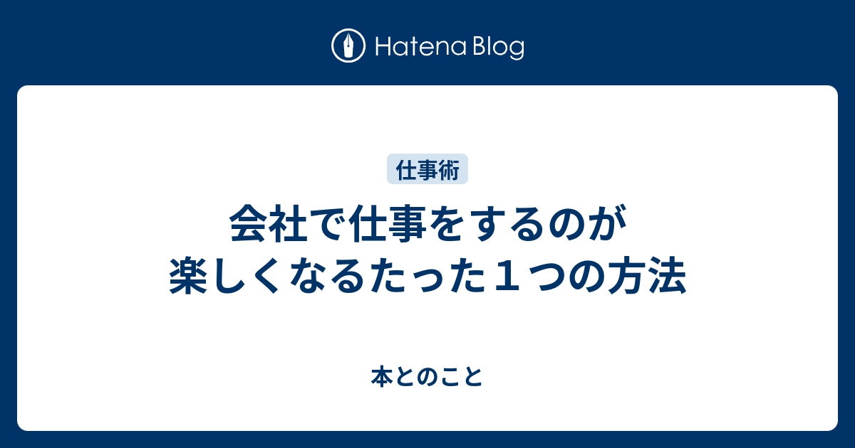 会社で仕事をするのが楽しくなるたった１つの方法 本とのこと