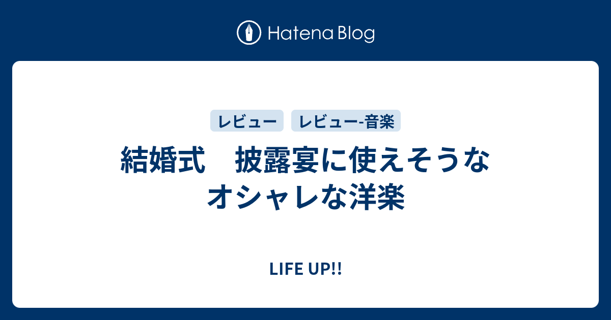 結婚式 披露宴に使えそうなオシャレな洋楽 Life Up