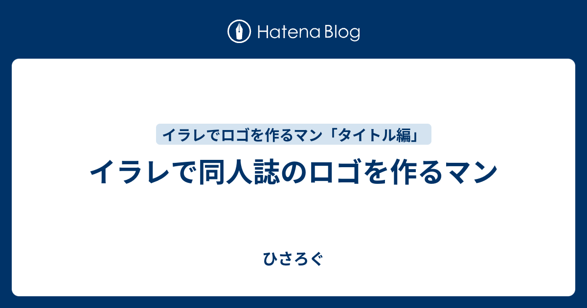 イラレで同人誌のロゴを作るマン ひさろぐ