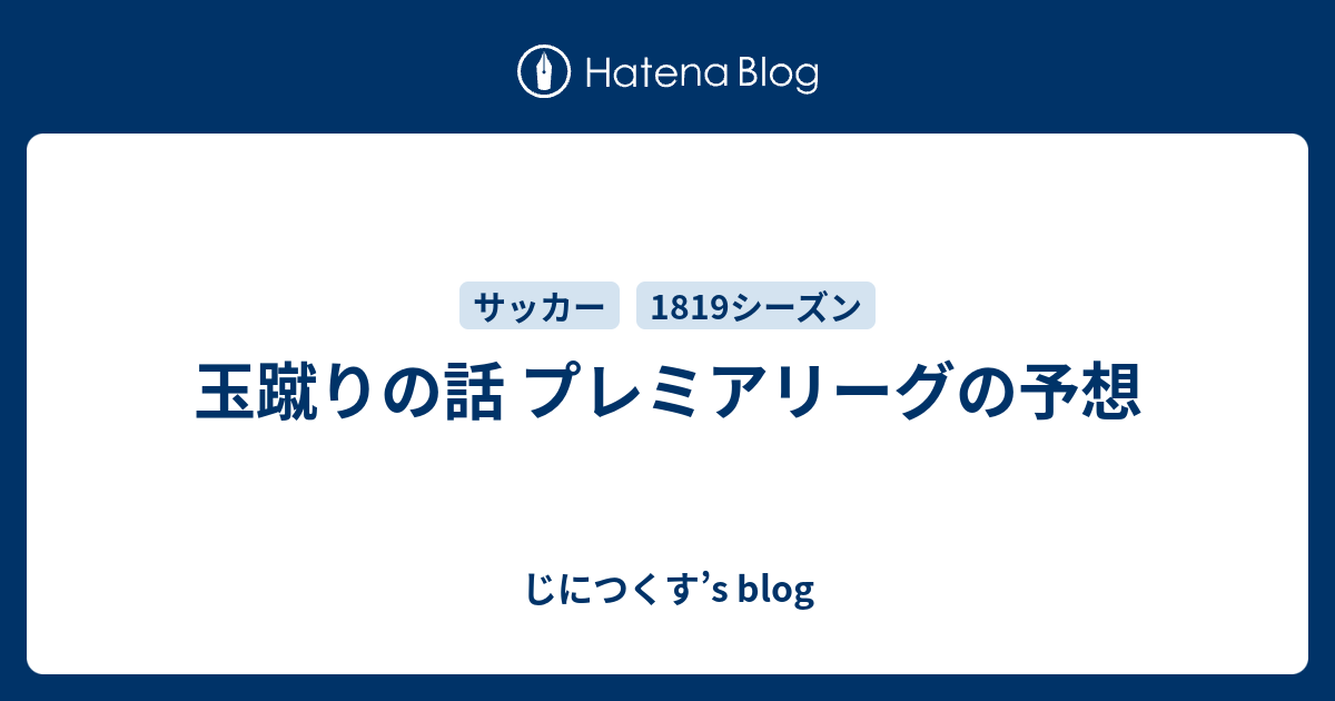 玉蹴りの話 プレミアリーグの予想 じにつくす S Blog