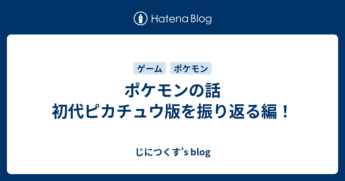 ポケモンの話 初代ピカチュウ版を振り返る編 じにつくす S Blog