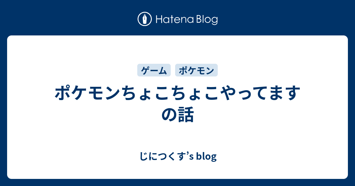 ポケモンちょこちょこやってますの話 じにつくす S Blog