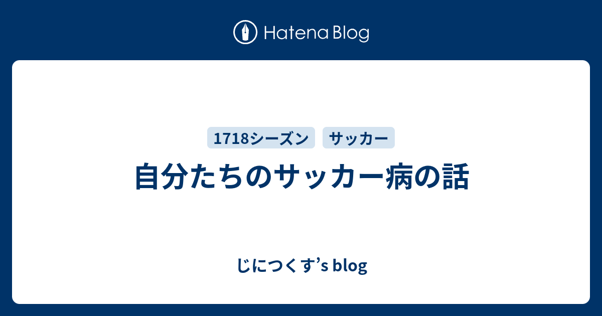 自分たちのサッカー病の話 じにつくす S Blog