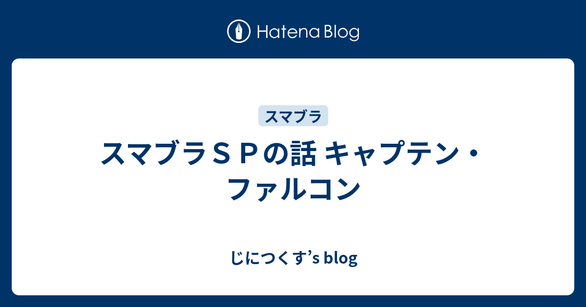 スマブラｓｐの話 キャプテン ファルコン じにつくす S Blog