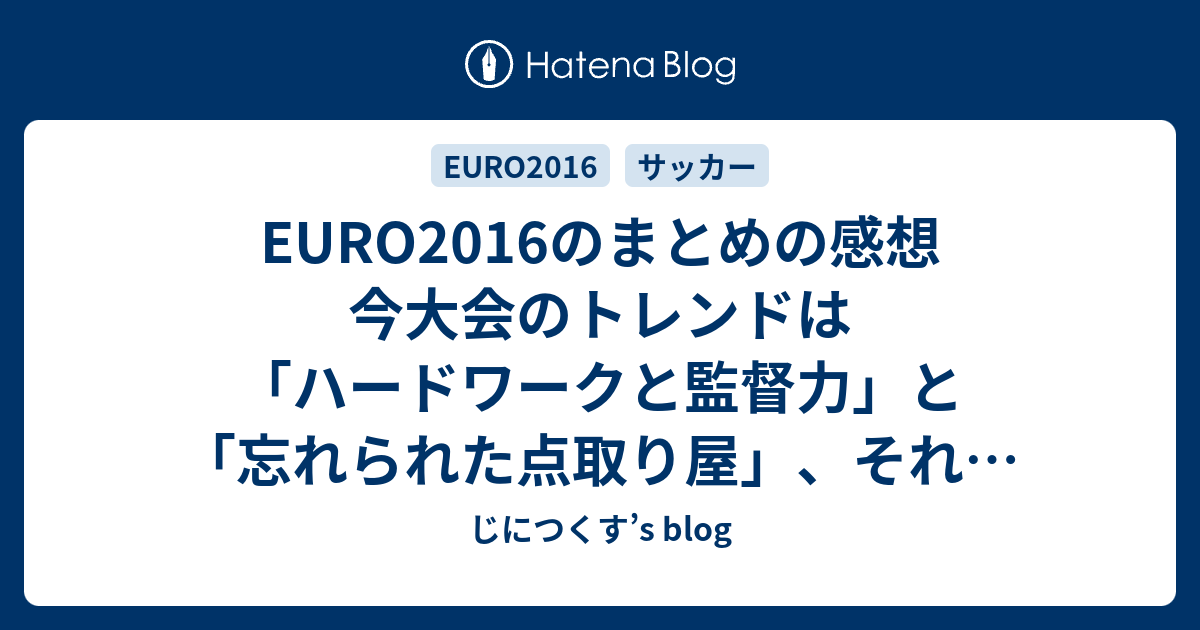 Euro16のまとめの感想 今大会のトレンドは ハードワークと監督力 と 忘れられた点取り屋 それと 塩試合 じにつくす S Blog