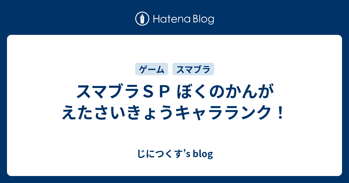 スマブラｓｐ ぼくのかんがえたさいきょうキャラランク じにつくす S Blog