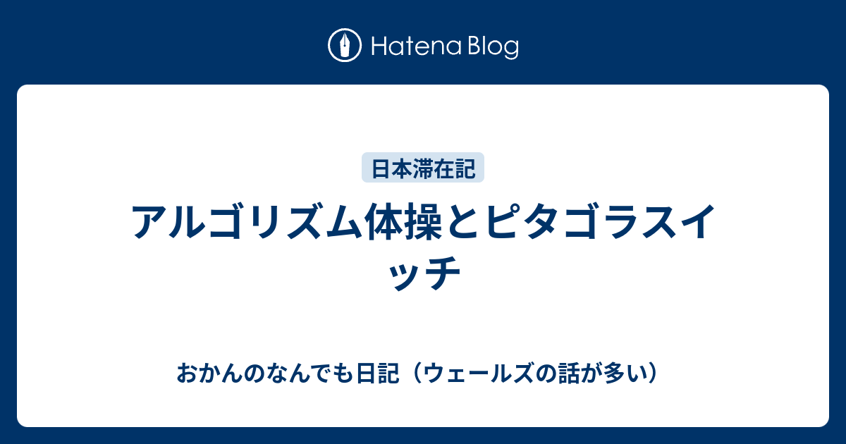 アルゴリズム体操とピタゴラスイッチ Learnjapan 海外で日本語教育 子育て日記