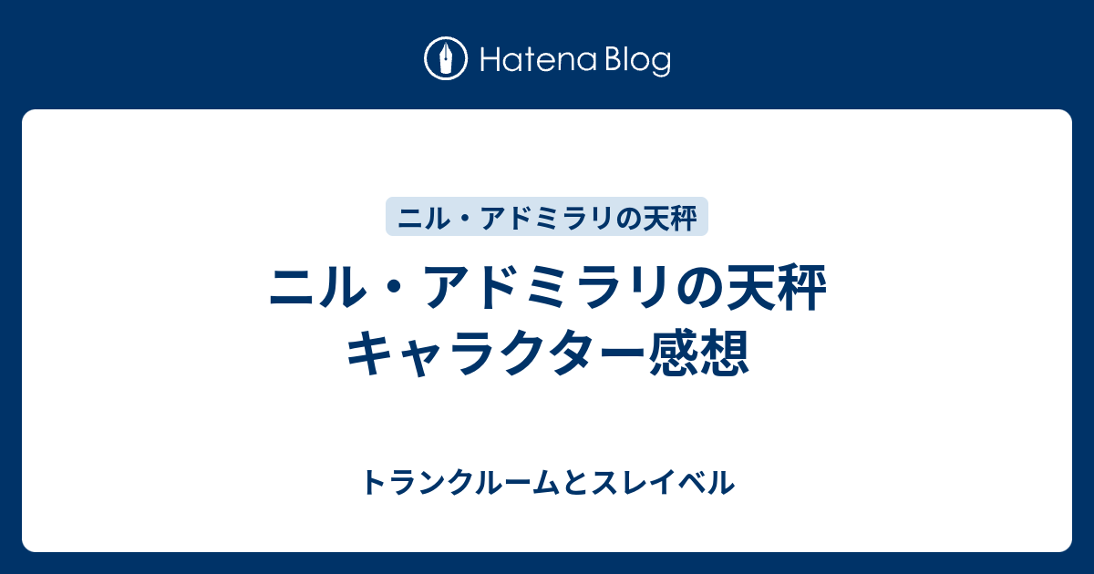 ニル アドミラリの天秤 キャラクター感想 トランクルームとスレイベル