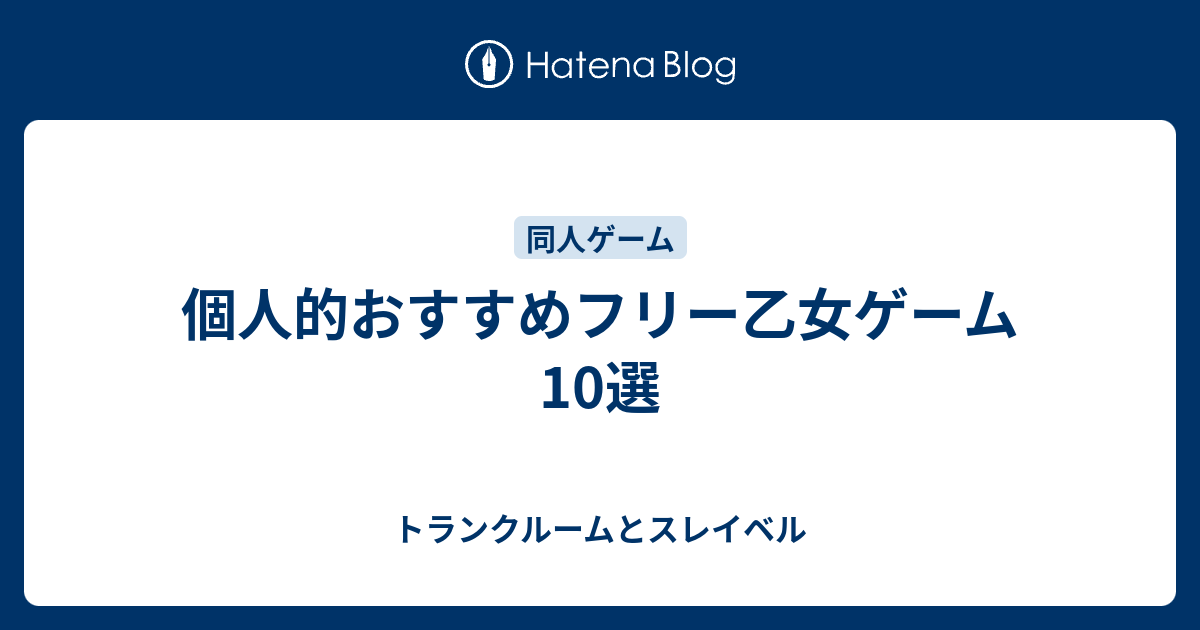 個人的おすすめフリー乙女ゲーム10選 トランクルームとスレイベル