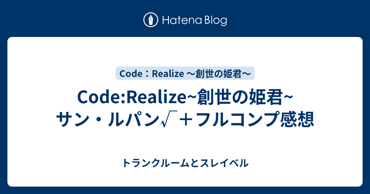 Code Realize 創世の姫君 サン ルパン フルコンプ感想 トランクルームとスレイベル