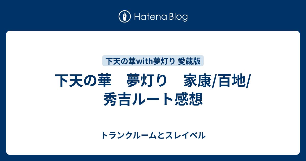 下天の華 夢灯り 家康 百地 秀吉ルート感想 トランクルームとスレイベル