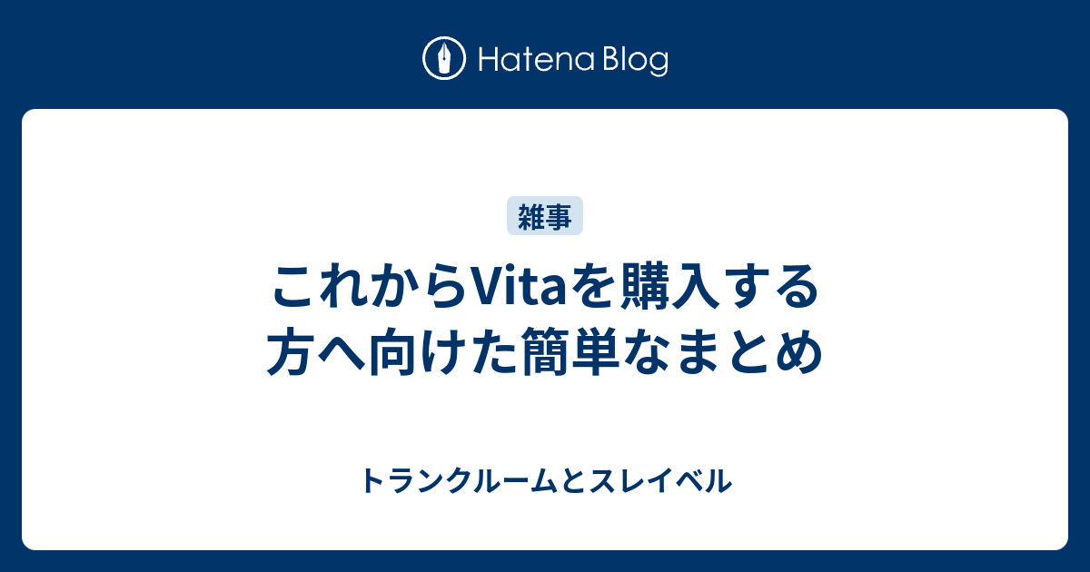 これからvitaを購入する方へ向けた簡単なまとめ トランクルームとスレイベル