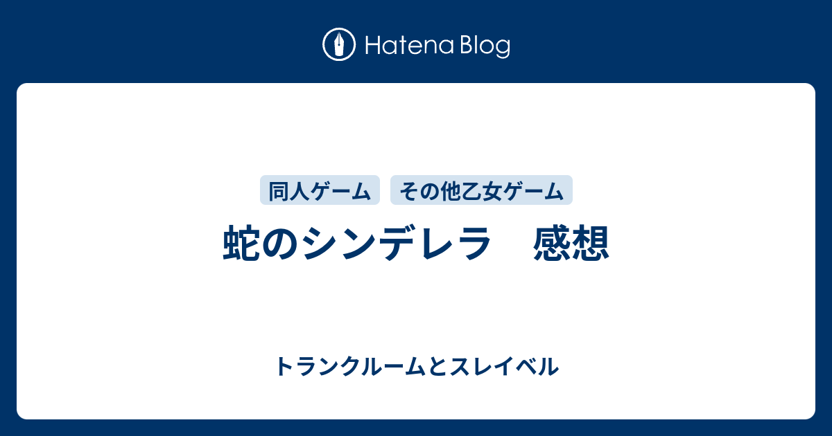 蛇のシンデレラ 感想 トランクルームとスレイベル