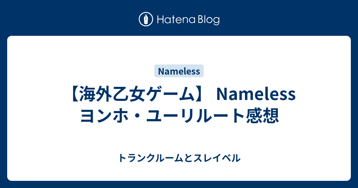 海外乙女ゲーム Nameless ヨンホ ユーリルート感想 トランクルームとスレイベル