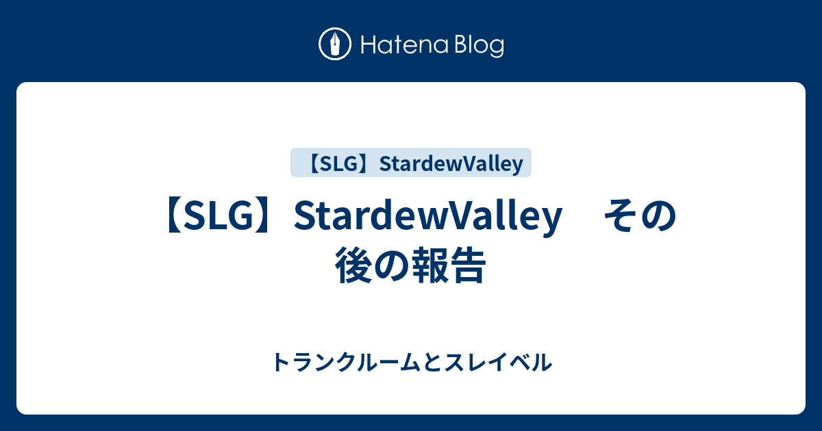 Slg Stardewvalley その後の報告 トランクルームとスレイベル