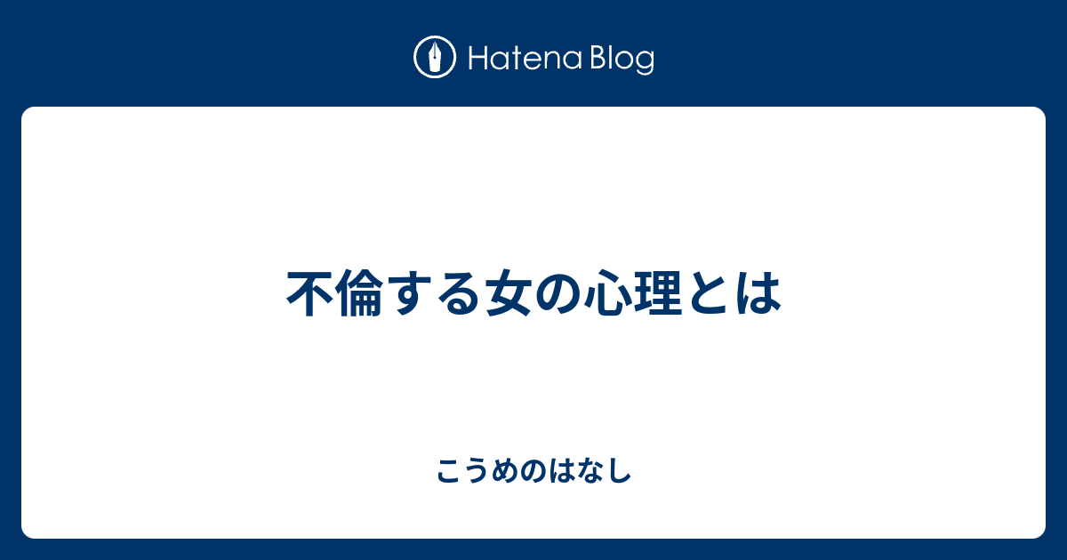 不倫する女の心理とは こうめのはなし