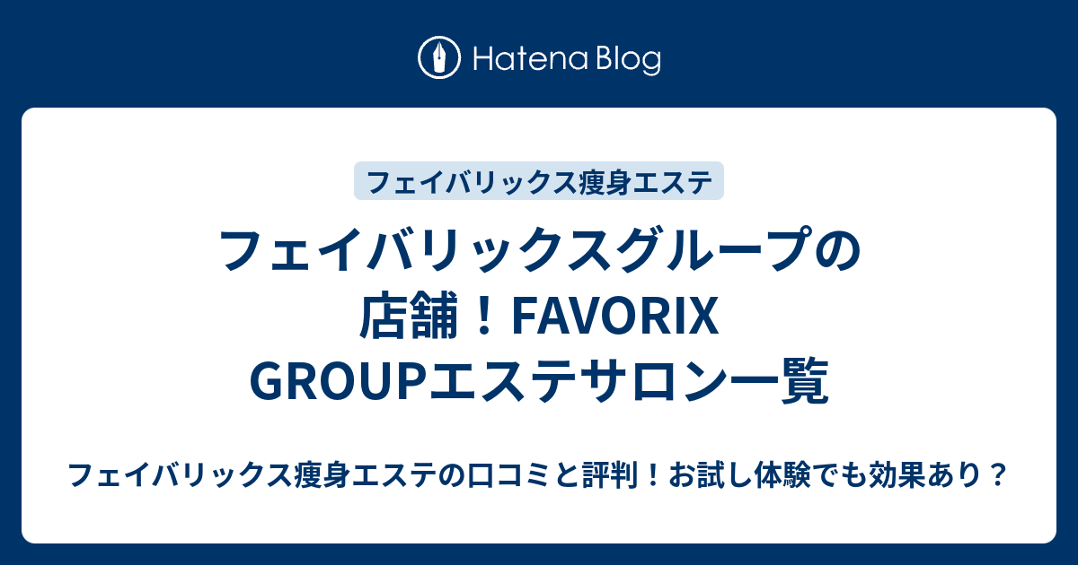 フェイバリックスグループの店舗 Favorix Groupエステサロン一覧