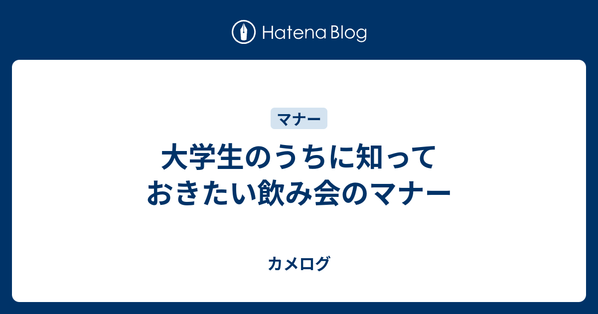 大学生のうちに知っておきたい飲み会のマナー カメログ