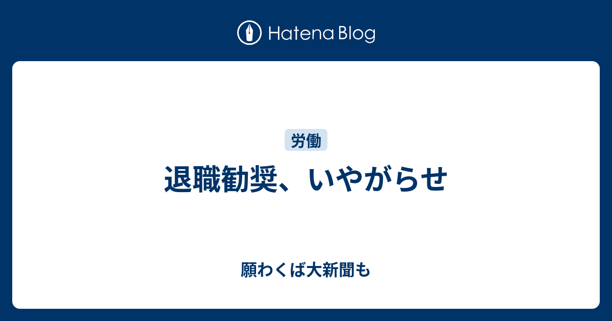 退職勧奨、いやがらせ - 願わくば大新聞も