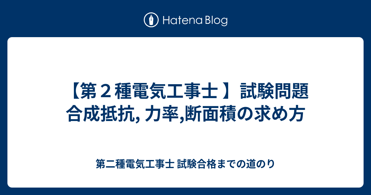 第２種電気工事士 試験問題 合成抵抗 力率 断面積の求め方 第二種電気工事士 試験合格までの道のり