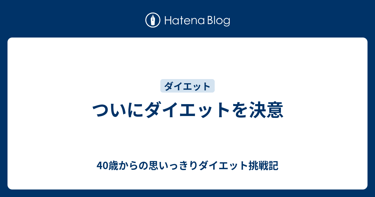 ついにダイエットを決意 40歳からの思いっきりダイエット挑戦記